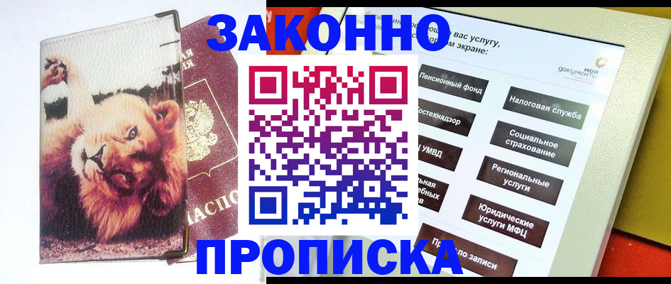 прописка штамп в Воскресенске